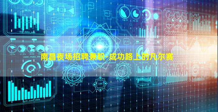 南昌夜场招聘兼职-成功路上的凡尔赛